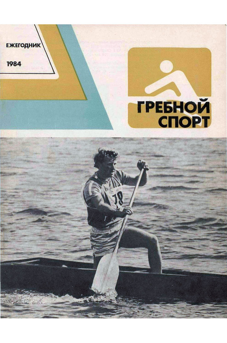 Курсовая работа по теме Гребля на байдарках и каноэ на Олимпийских играх 1936-1988 гг.